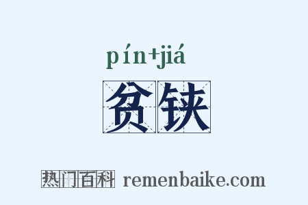 贫铗是什么意思的图片